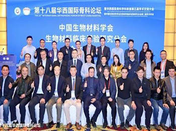 1314直播间App下载作为中国生物材料学会生物材料临床试验研究分会主委单位参加第二届学术年会